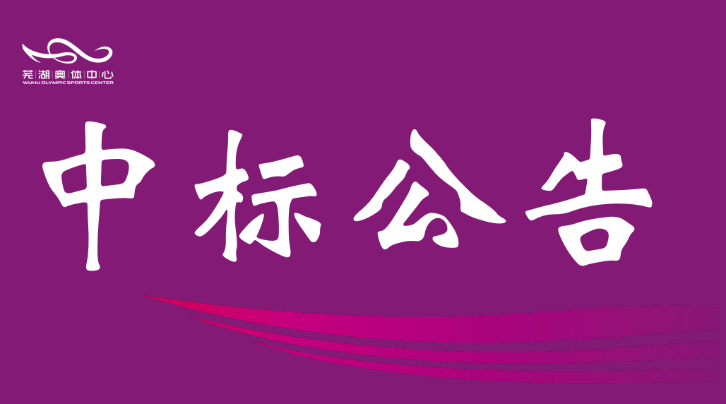 市hg57体育公司2026年排水管网维保服务中标结果公告